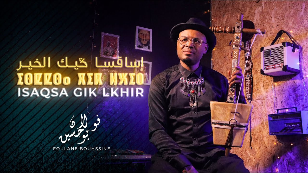 Foulane Bouhssine -ISAQSA GIK LKHIR - (EXCLUSIVE Music Video) |  فولان بوحسين - إسقسا كيك الخير