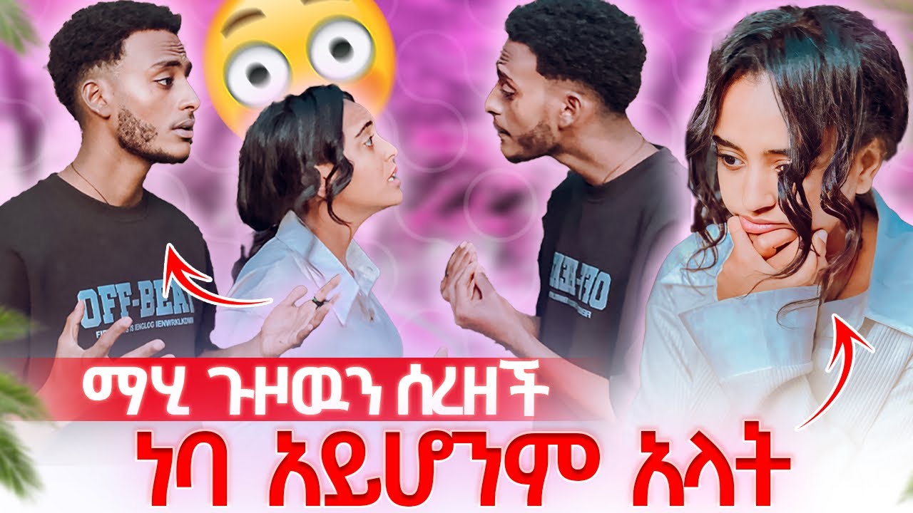 ማሂ መሄድ አልፈልግም አለችዉ🥹😱 ነባ አትቆሪም ብሎ ተቆጣት| አለቀሰች😭