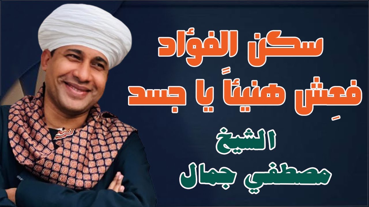 سكن الفؤاد فعِش هنيئاً يا جسد ❤🕊 اسمع بقلبك وكل وجدانك وعيش الجمال باحساس الشيخ مصطفي جمال 💞