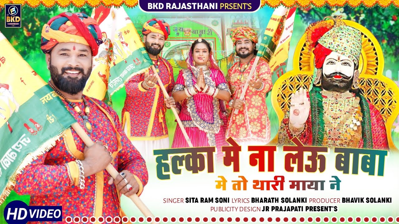 ये Dj  सोंग स्पीकर फाड देगा 2023 || हल्का मे ना लेऊ बाबा मे तो थारी माया ने || रामदेवजी भजन ||