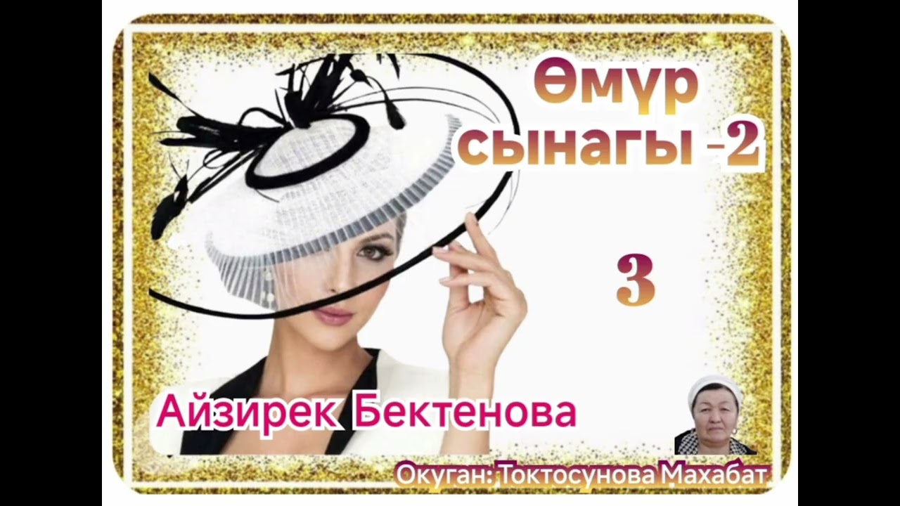 Айзирек Бектенова  Өмүр сынагы-2  3- бөлүм