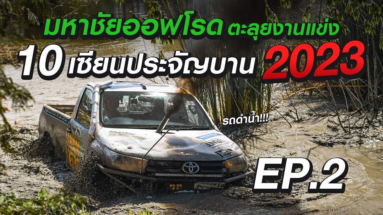 มหาชัยออฟโรด ลุยงานแข่งออฟโรด 10 เซียนประจัญบาน 2023 EP.2