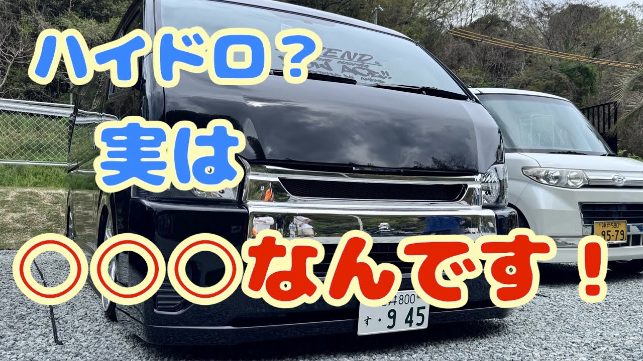 ［ハイエース］ハイドロの様なエアサス仕様 エアサスでもここまで落ちる！