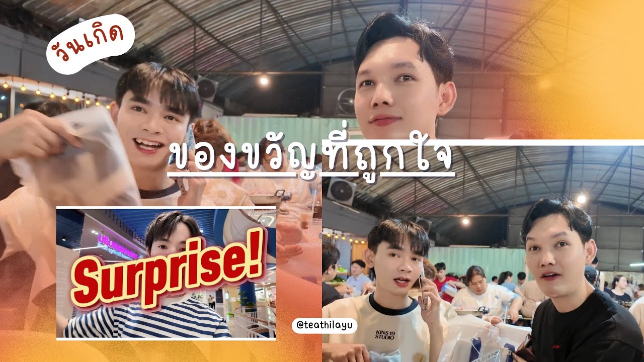 เท่ห์ ทิลายุ | หาซื้อของขวัญให้เพื่อน แบบแก่ ๆ