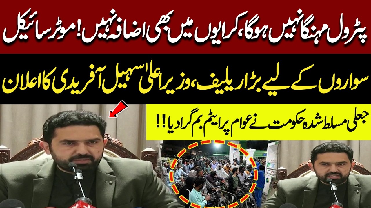 Petrol Prices Won’t Increase | Big Relief for Motorcyclists | CM Sohail Afridi Major Announcement