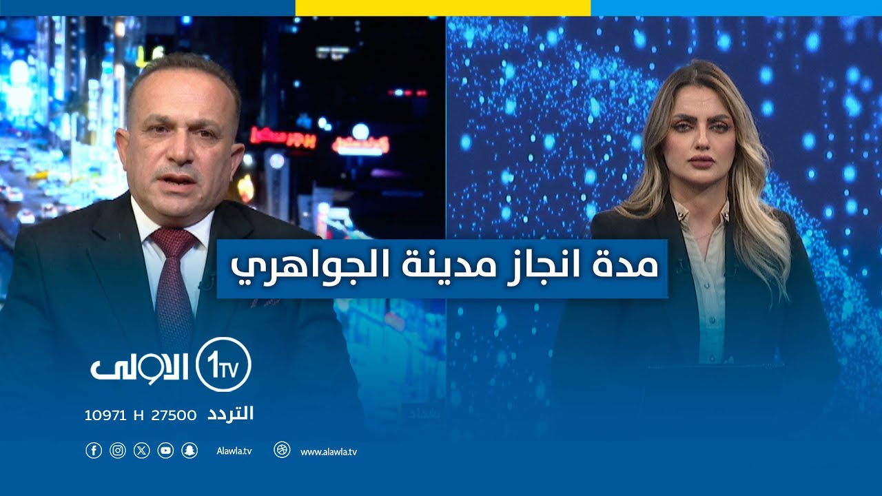 وزارة الإسكان والإعمار تحدد السقف الزمني لإنجاز مدينة الجواهري السكنية