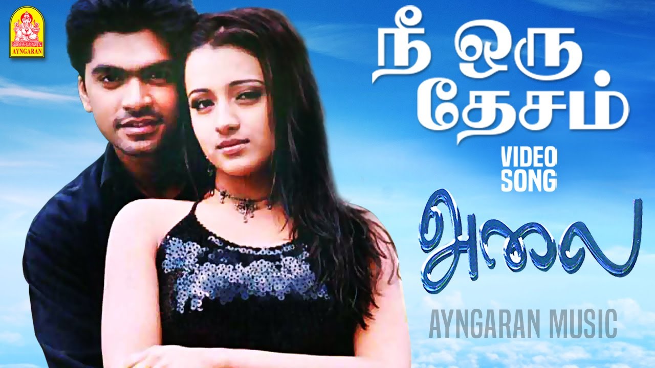 Nee Oru Desam - HD Video Song | நீ ஒரு தேசம் | Alai | Silambarasan | Trisha | Vidyasagar