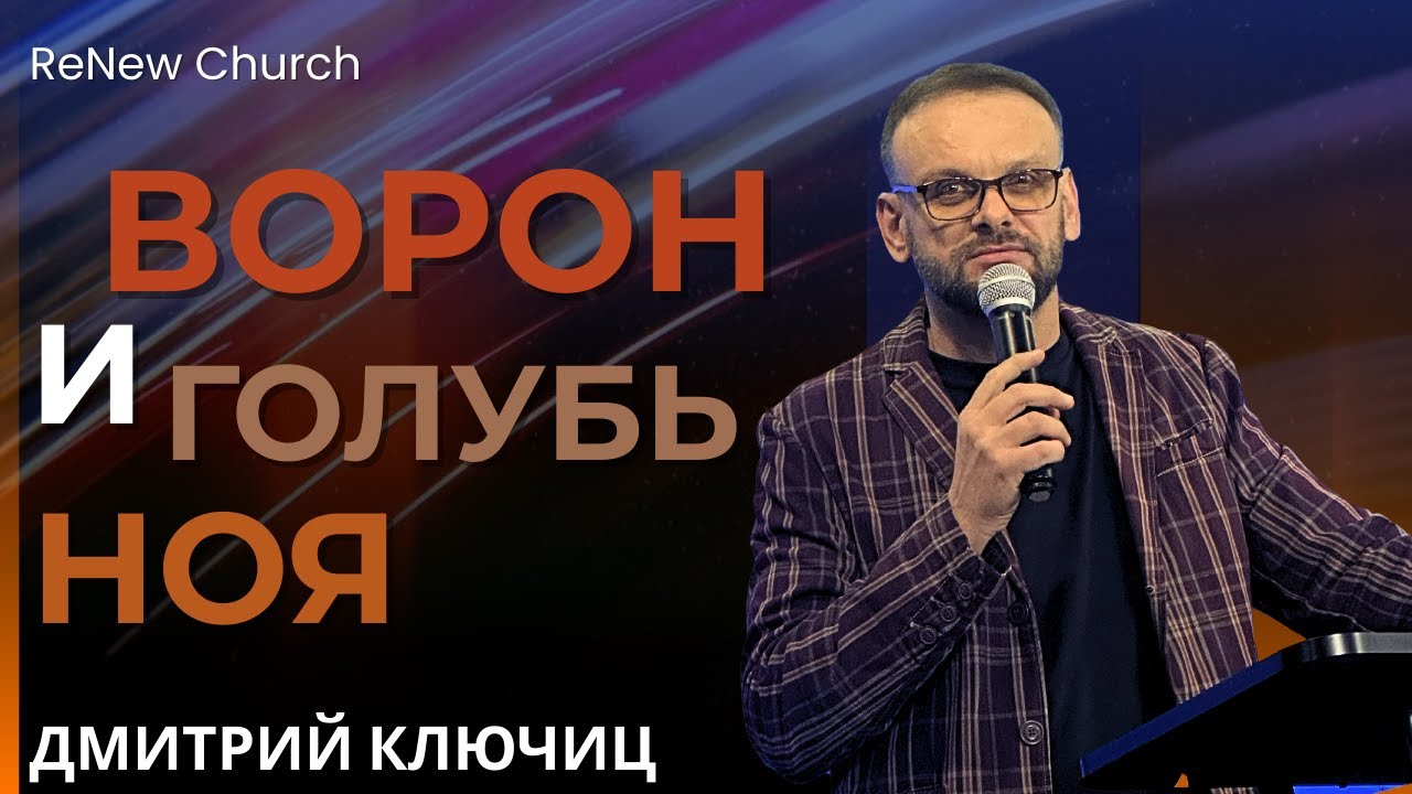 ВОРОН И ГОЛУБЬ НОЯ | Пастор Дмитрий Ключиц | Проповедь ReNew Church | Feb 1st, 2026