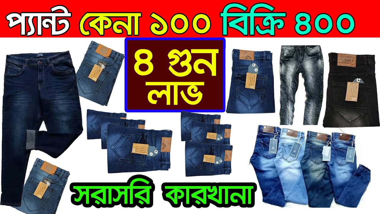 ১০০ টাকায় জিন্স প্যান্ট। ফ্যাক্টরী থেকে নিয়ে ব্যবসা করুন। প্যান্ট পাইকারি। jeans pant wholesale