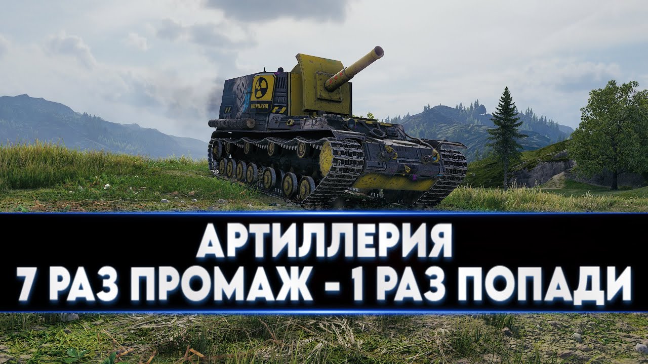 АРТИЛЛЕРИЯ ● 7 РАЗ ПРОМАЖ - 1 РАЗ ПОПАДИ