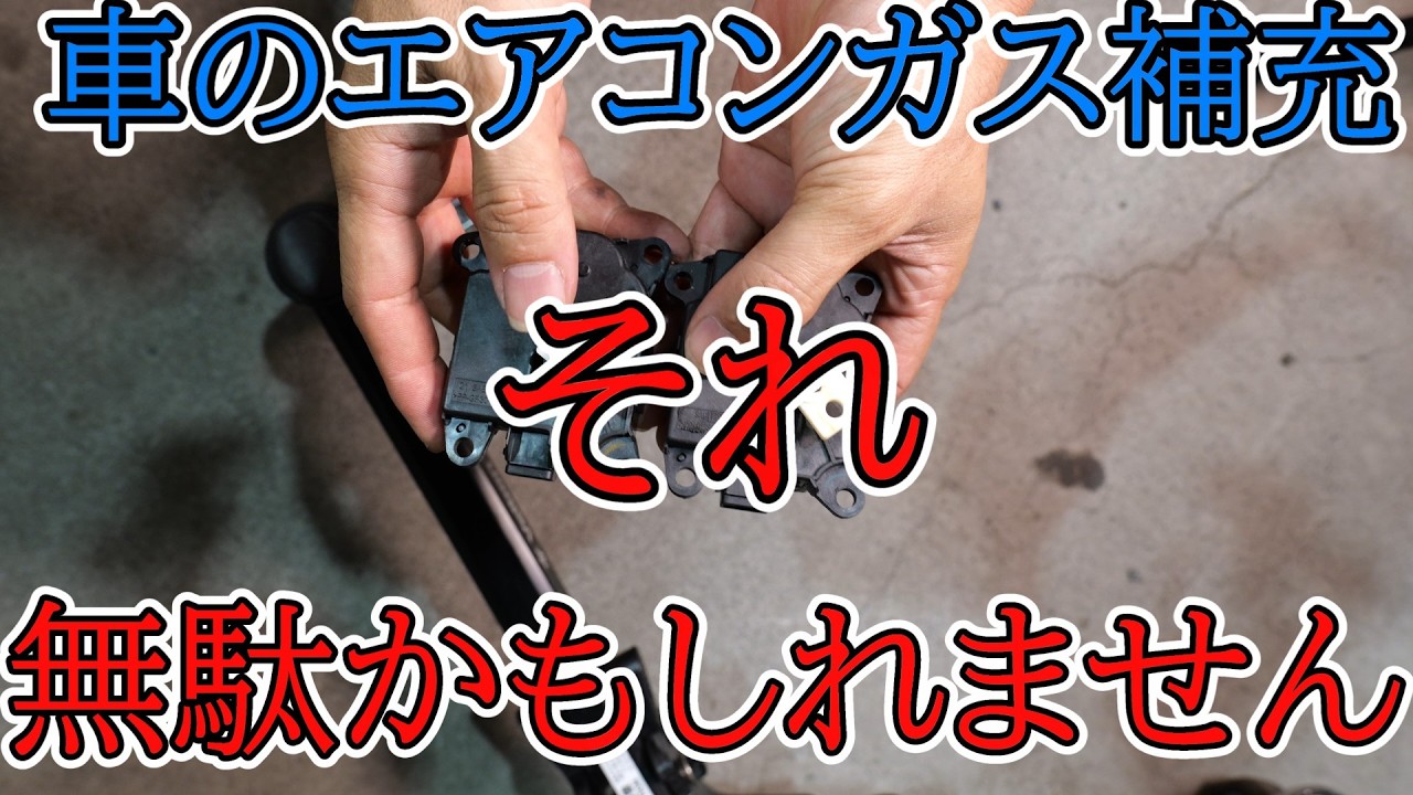 車のエアコンが冷えないからガス補充はダメな理由