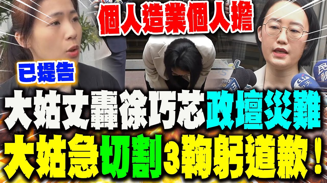 【全程字幕】杜秉澄轟徐巧芯"政壇災難" 大姑劉向婕急"切割"丈夫3度鞠躬道歉:"個人造業個人擔"