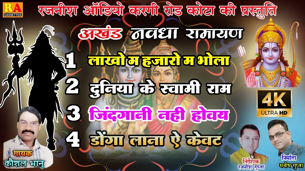 Kaushal Bhanu | Lakho Ma Hajaro Ma Bhola  | लाखो म हजारो म भोला | Akhand Navdha Ramayan  |
