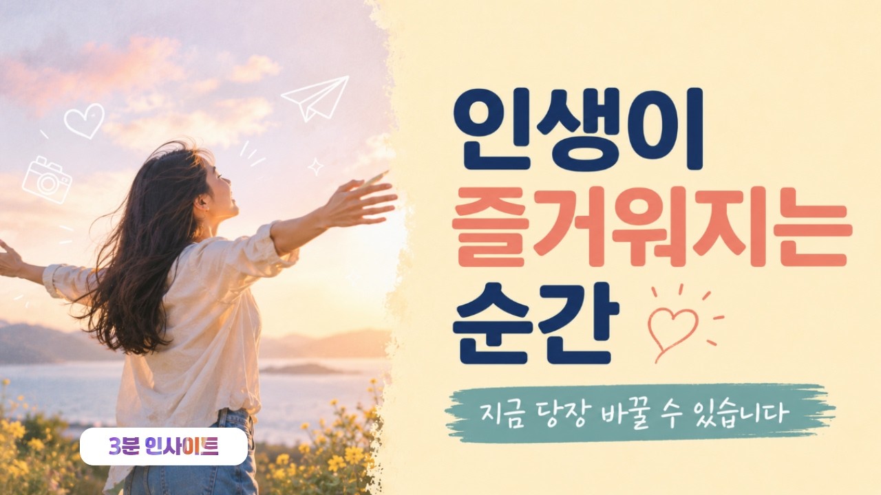 인생이 즐거워지는 확실한 방법 7가지 | #행복 #자기계발 #동기부여 #3분_인사이트