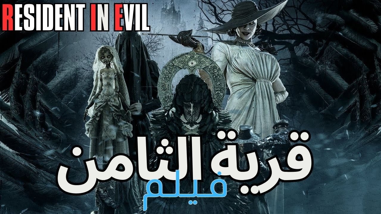قصة قرية الجزء الثامن -  #residentevil