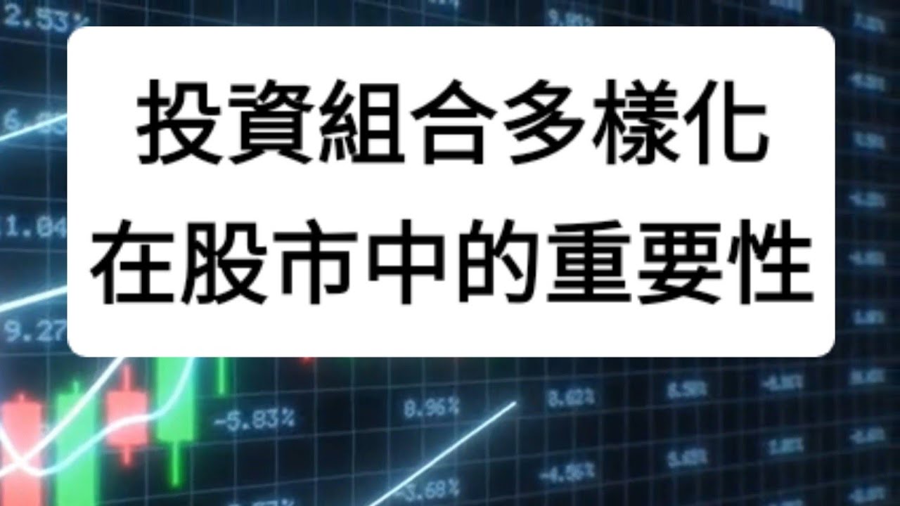 投資組合多樣化在股市中的重要性