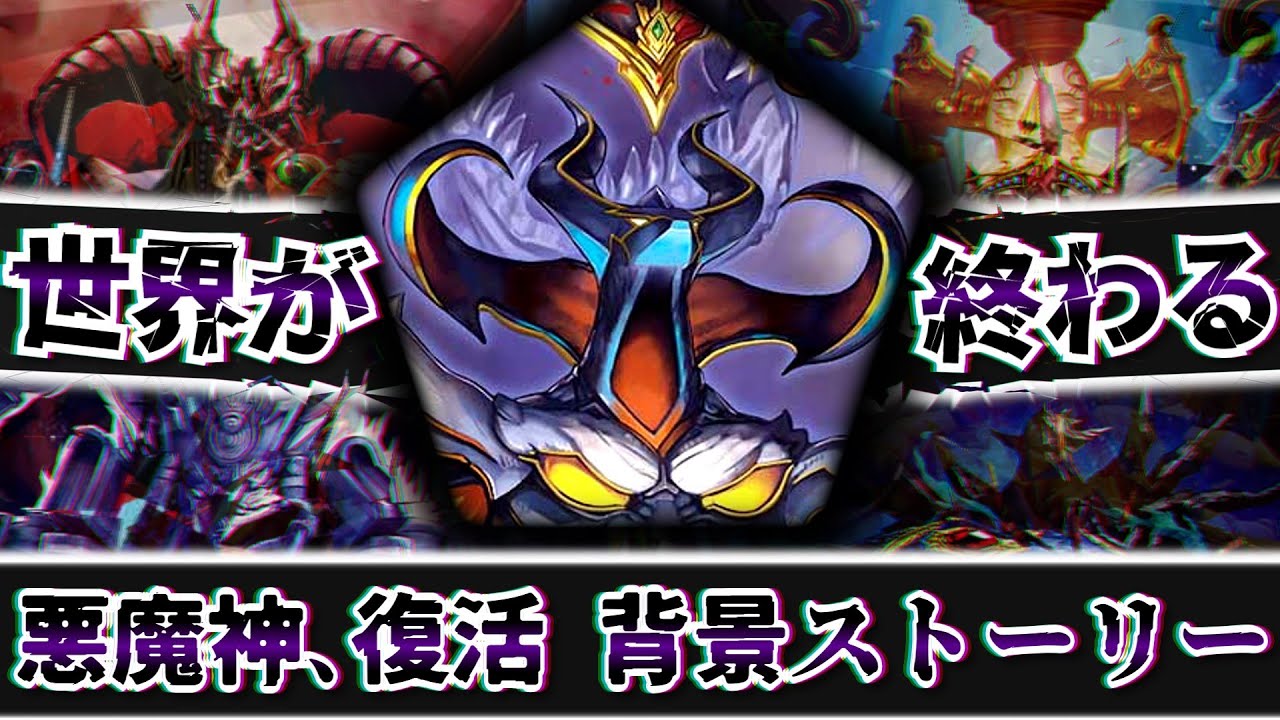 全てが「悪魔」に染まる…悪魔神、復活背景ストーリー！【デュエマ】