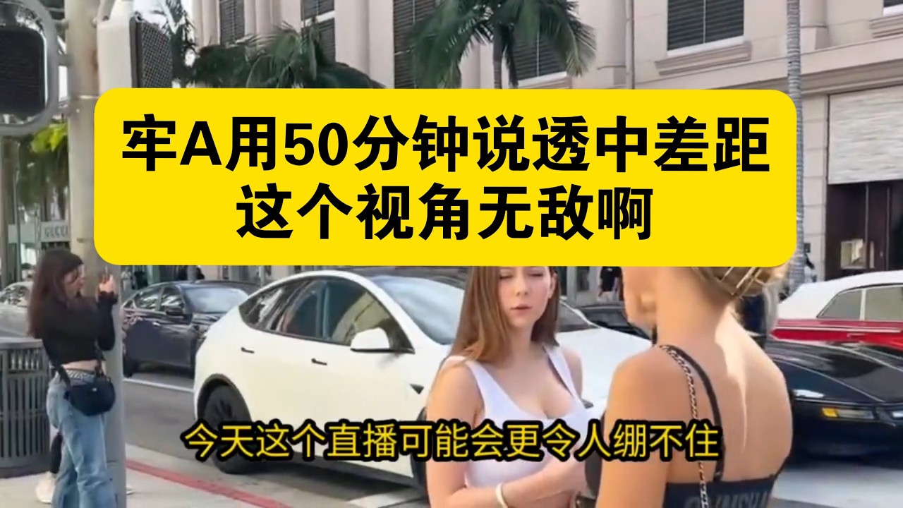 【牢A】用50分钟说透中美之间的差距，这个视角无敌啊！