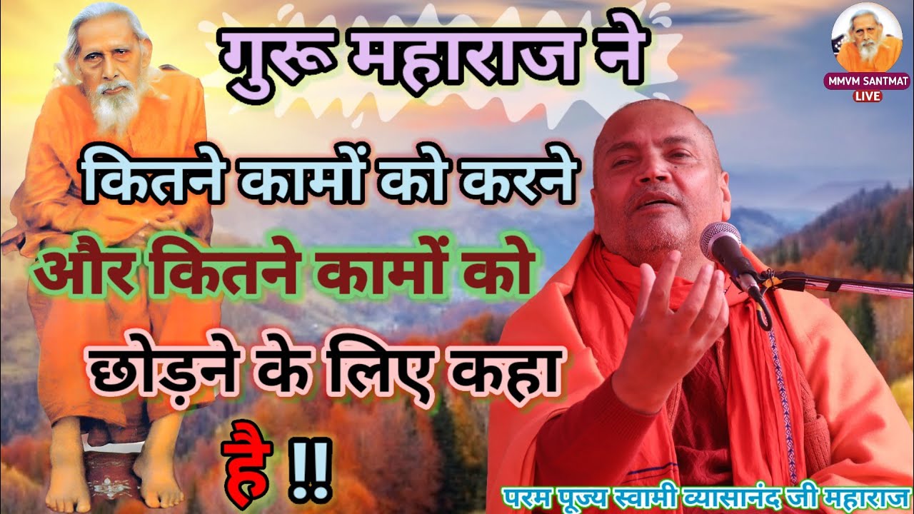गुरू महाराज ने कितने कामों को करने ✅️और कितने कामों को छोड़ने ❌️ के लिए कहा है 💯व्यासानंद जी महाराज