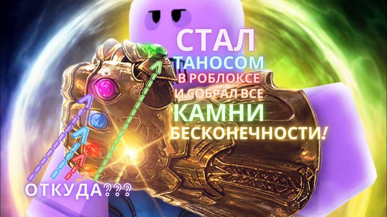СТАЛ ТАНОСОМ В РОБЛОКСЕ И СОБРАЛ ВСЕ КАМНИ БЕСКОНЕЧНОСТИ! ОТКУДА КАМНИ!?!????