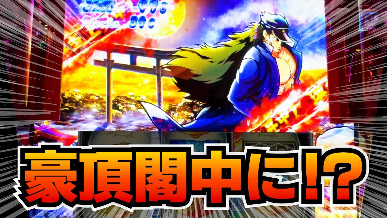【L押忍!番長4】豪頂閣中に絶頂チャンスを迎えた結果【ナツキの趣味打ち#28】