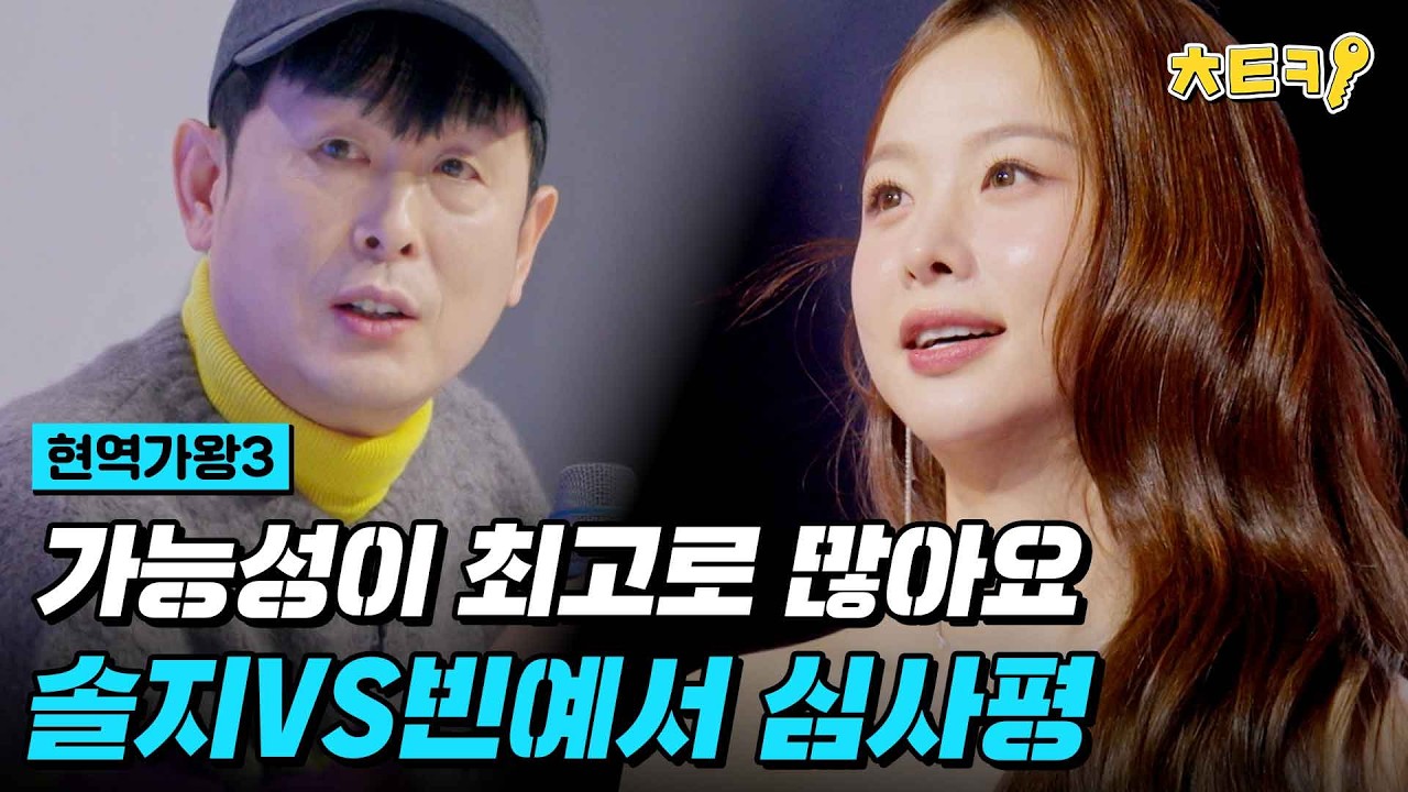 [#현역가왕3] 제가 지적을 많이 해서 그런가.. 윤명선 역대급 심사평ㅋㅋ 솔지VS빈예서 심사평 #치트키