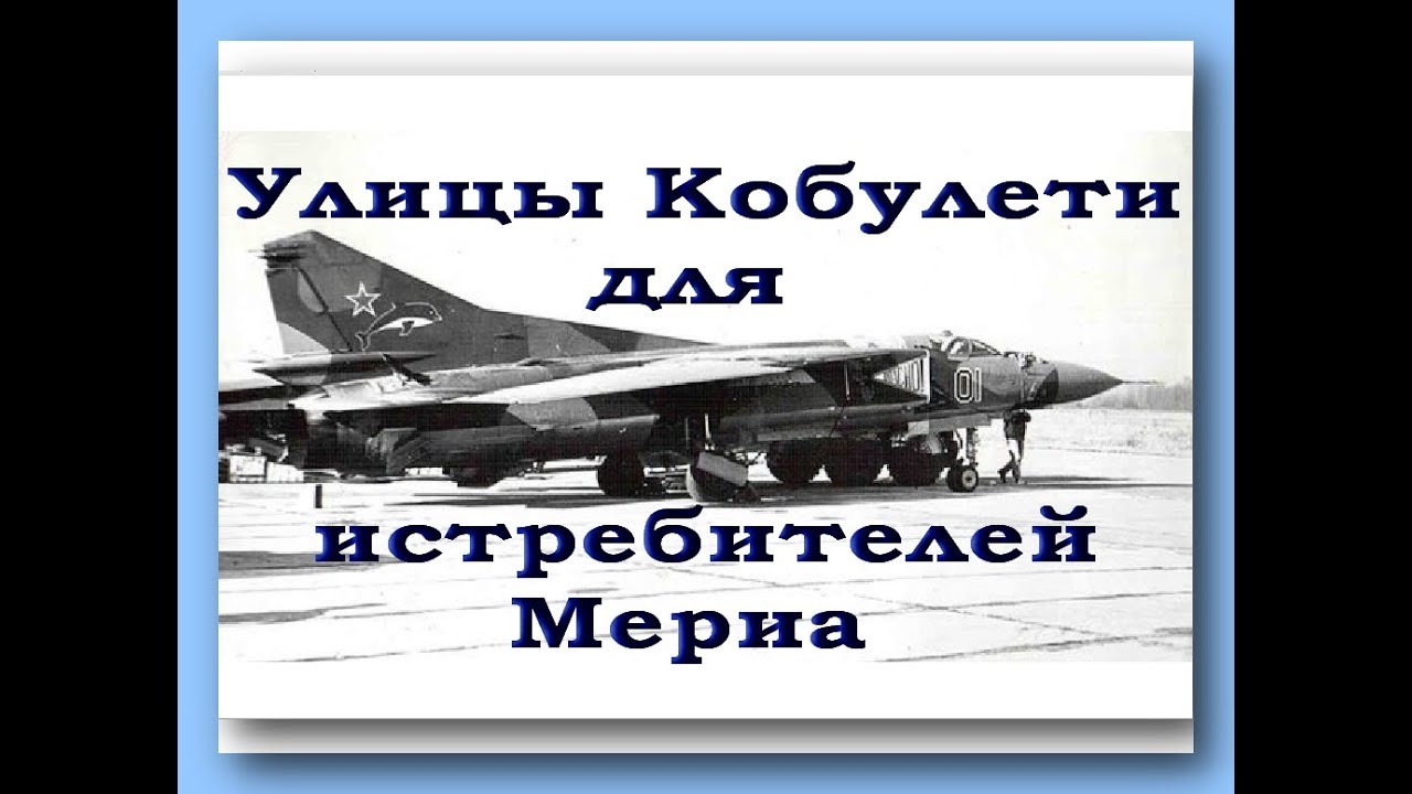 Улицы Кобулети ქობულეთი для Истребителей Мериа Грузия
