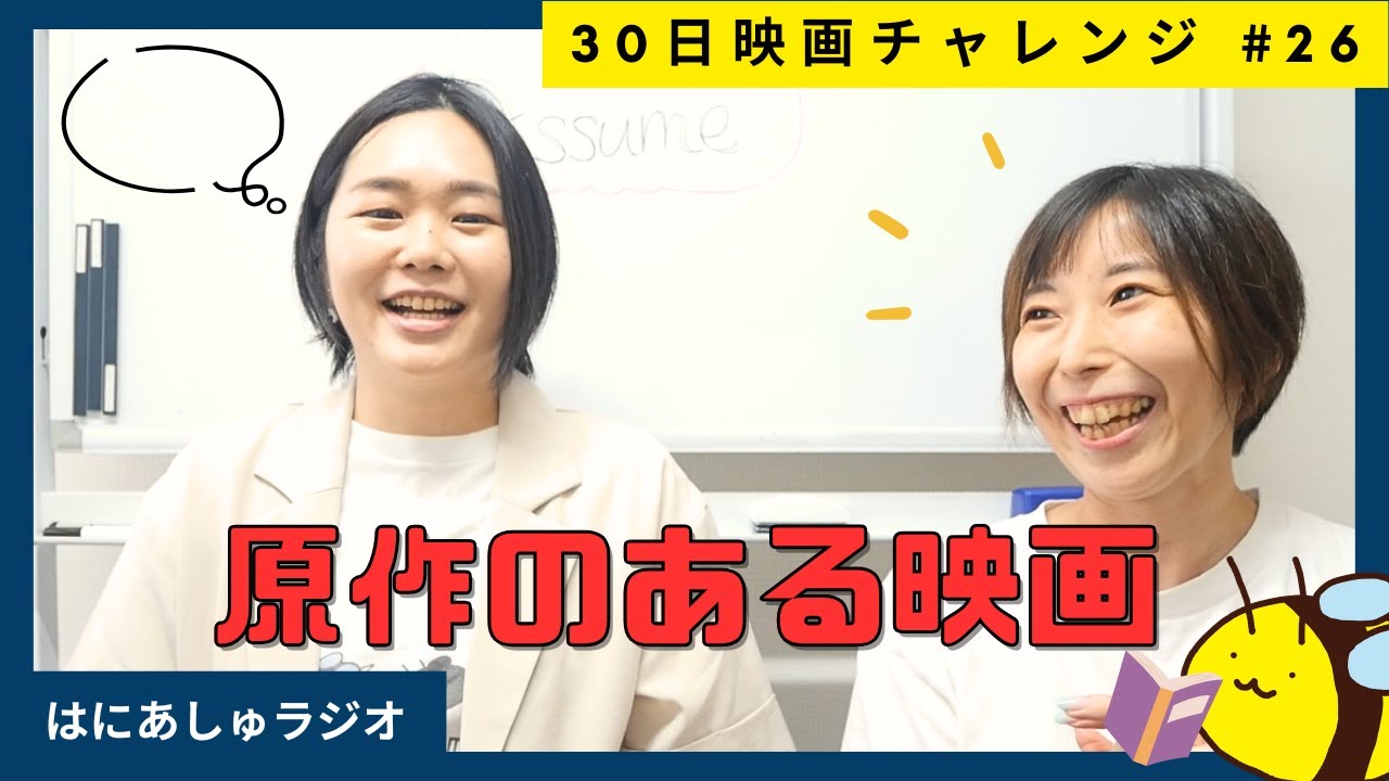 【30日映画チャレンジ】原作のある映画【#76 はにあしゅラジオ】