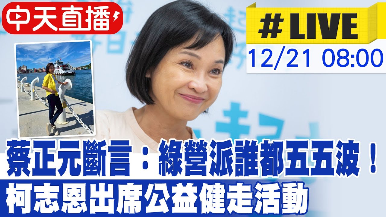 【中天直播#LIVE】蔡正元斷言：綠營派誰都五五波！ 柯志恩出席公益健走活動 20251221 @中天新聞CtiNews