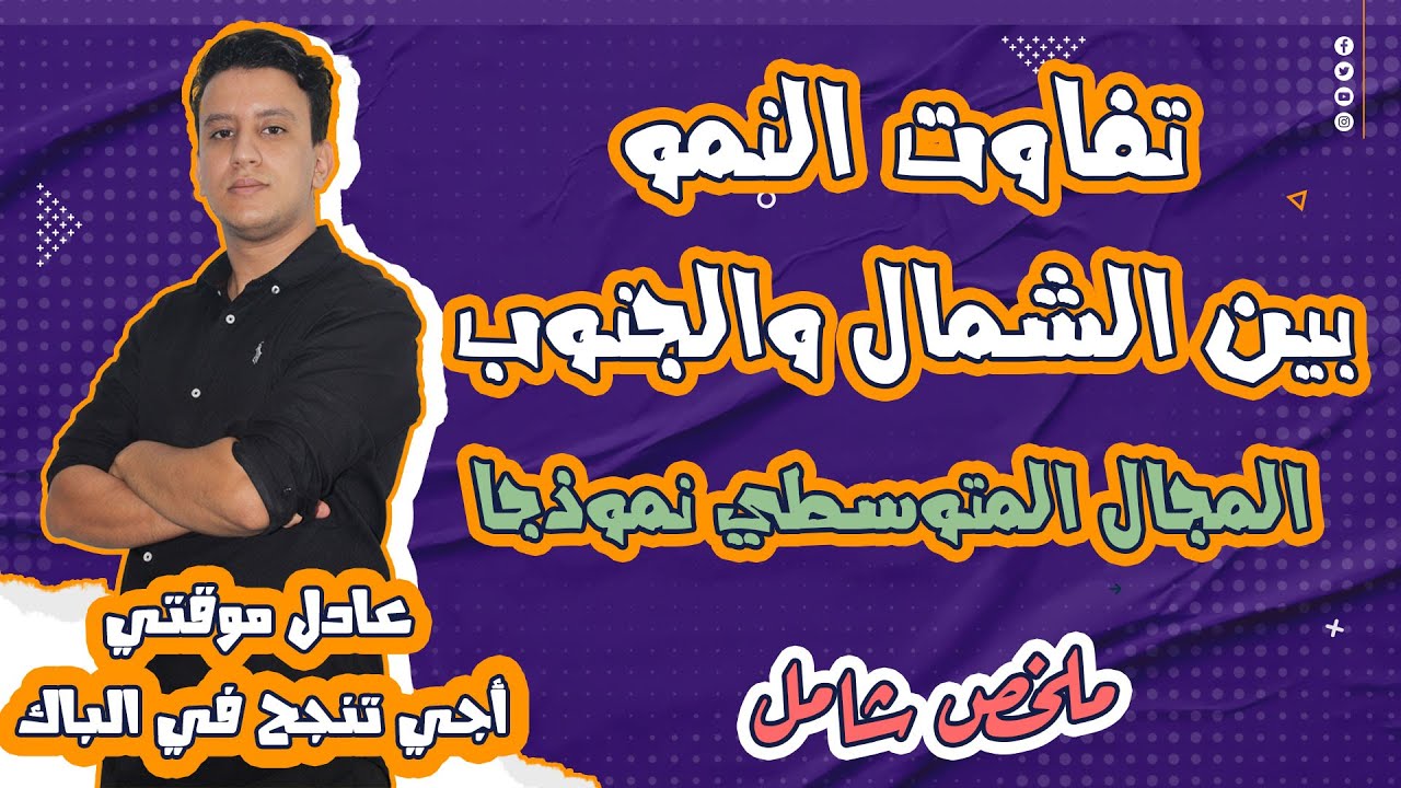 تفاوت النمو بين الشمال والجنوب: المجال المتوسطي نموذجا