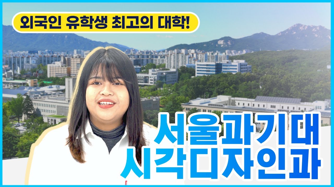 외국인 미얀마유학생이 들려주는 서울과학기술대학교(SeoulTech University) 시각디자인학과 (입학조건, 커리큘럼, 졸업전시회,학비, 장학금 등)