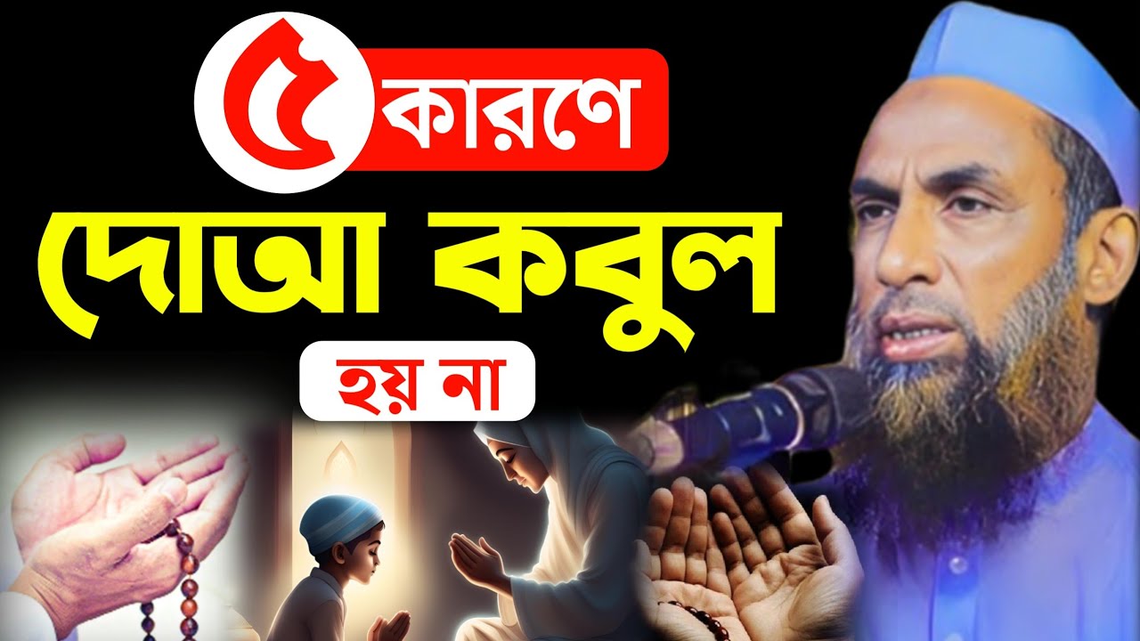 দোআ কবুল হয় না যে ৫ কারণে || নাসির উদ্দীন যুক্তিবাদী গোপালগঞ্জ || Nasir Uddin Zuktibadi New Waz 2024