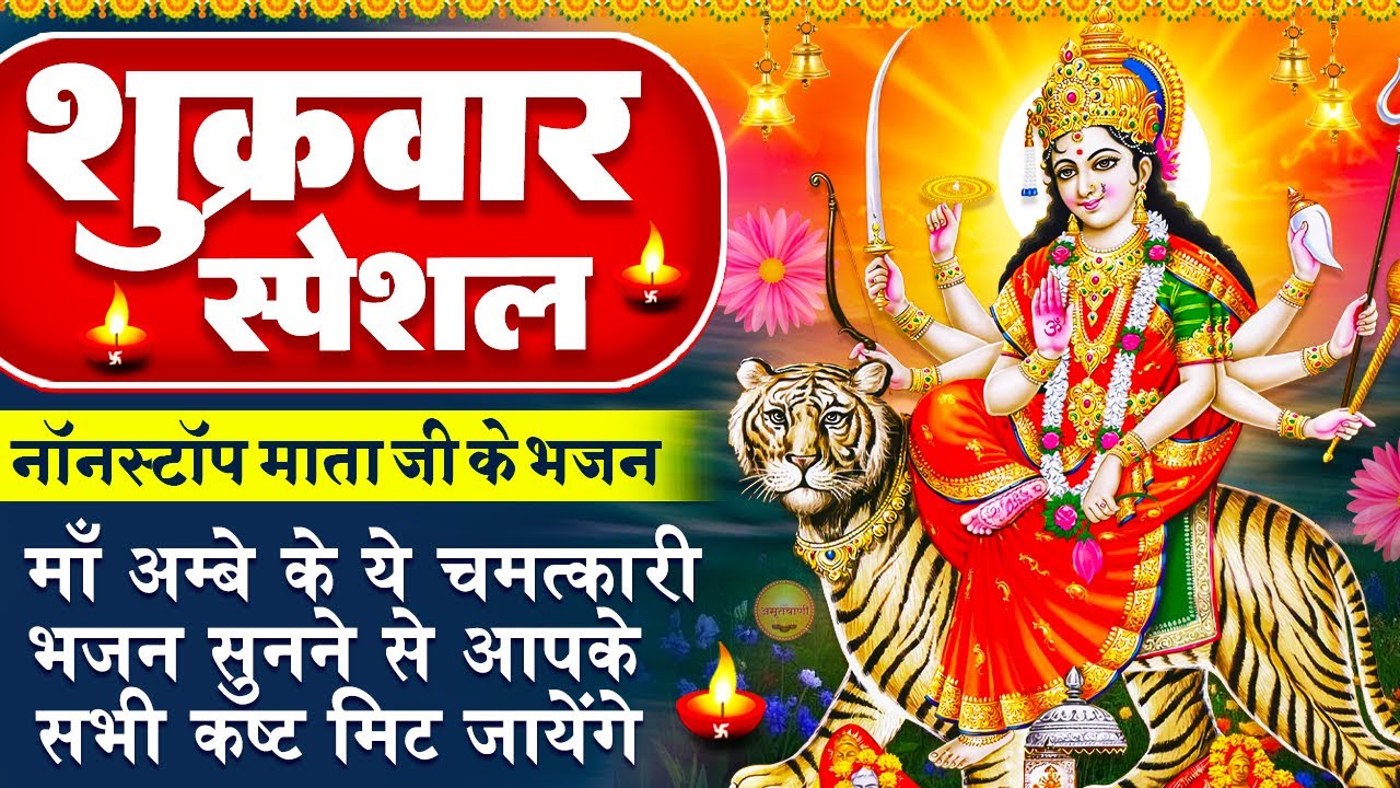 शुक्रवार स्पेशल: माता रानी के चमत्कारी भजन -पार करो मेरा बेड़ा भवानी - श्री दुर्गा गाथा -Mata Bhajan