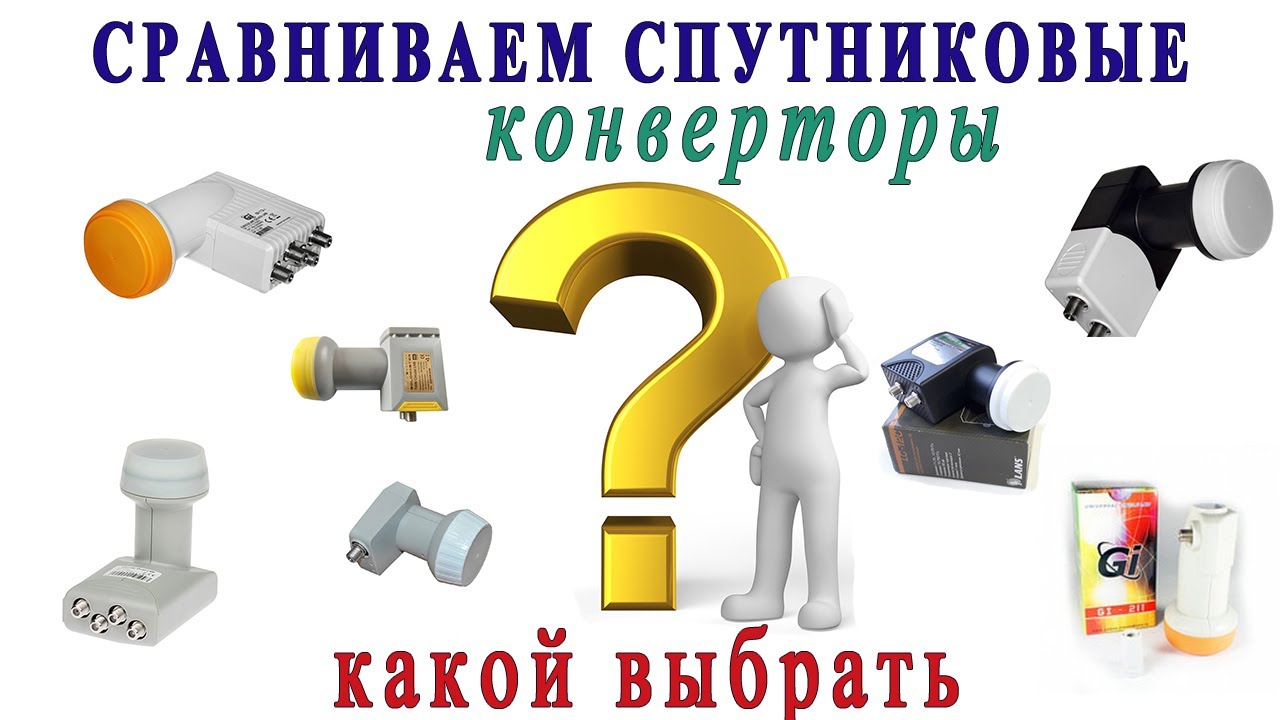 Сравниваем разные конверторы для спутниковых антенн.
