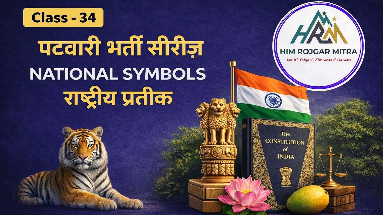 National Symbols | National Symbols  in Hindi | राष्ट्रीय प्रतीक | पटवारी भर्ती सीरीज | Class - 34| 