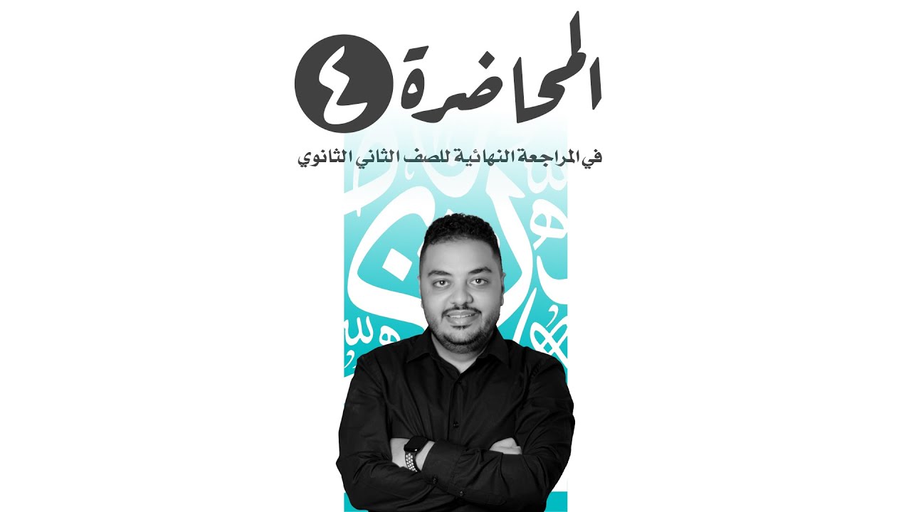 المحاضرة الرابعة  للصف الثاني الثانوى من المراجعة النهائية - مصطفى إبراهيم.