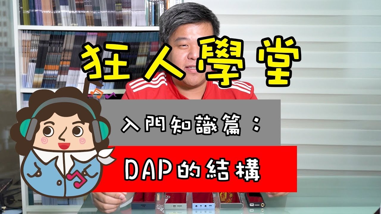 《狂人學堂》EP16. –入門知識篇：DAP的結構
