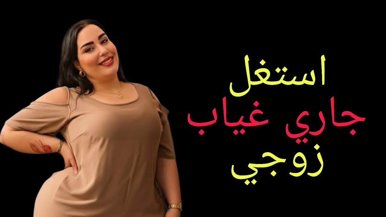 جاري استغل غياب جوزي واللي سواه ما يُصدق قصة واقعية حقيقية كاملة