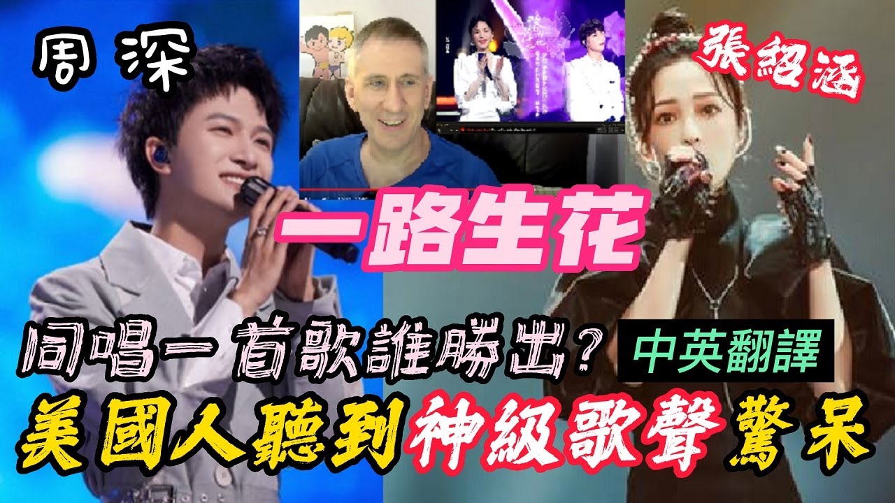 【周深 . 張韶涵】同唱一首歌誰勝出? 美國人聽到神級歌聲驚呆! 【一路生花】中英翻譯 Singer reaction: Zhou Shen & Angela Chang