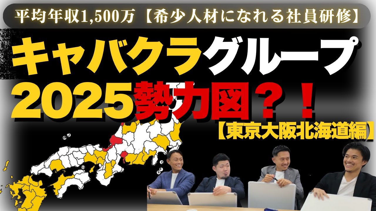 【東京大阪北海道】勢力図？！キャバクラグループを学ぼうvol.13