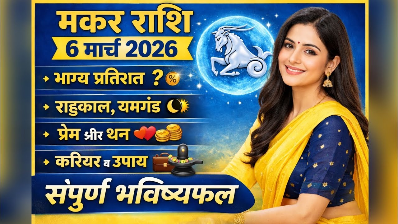मकर राशि 6 मार्च 2026 राशिफल | आज का दिन बदलेगा आपकी किस्मत | Makar Rashifal 6 March 2026