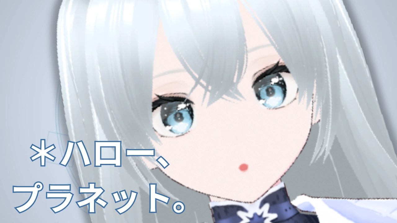 ＊ハロー、プラネット。　踊ってみたせいう