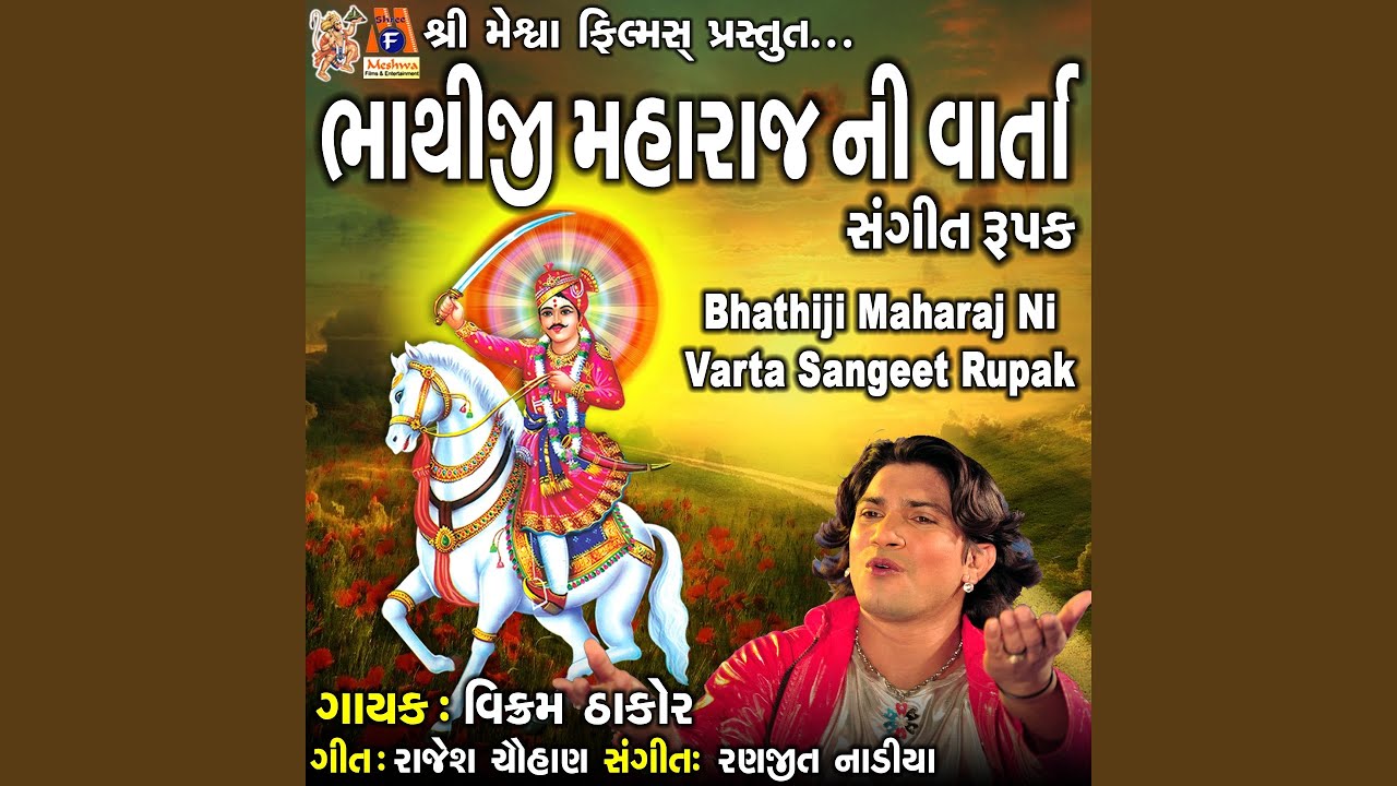 Bhathiji Maharaj Ni Varta Sangeet Rupak