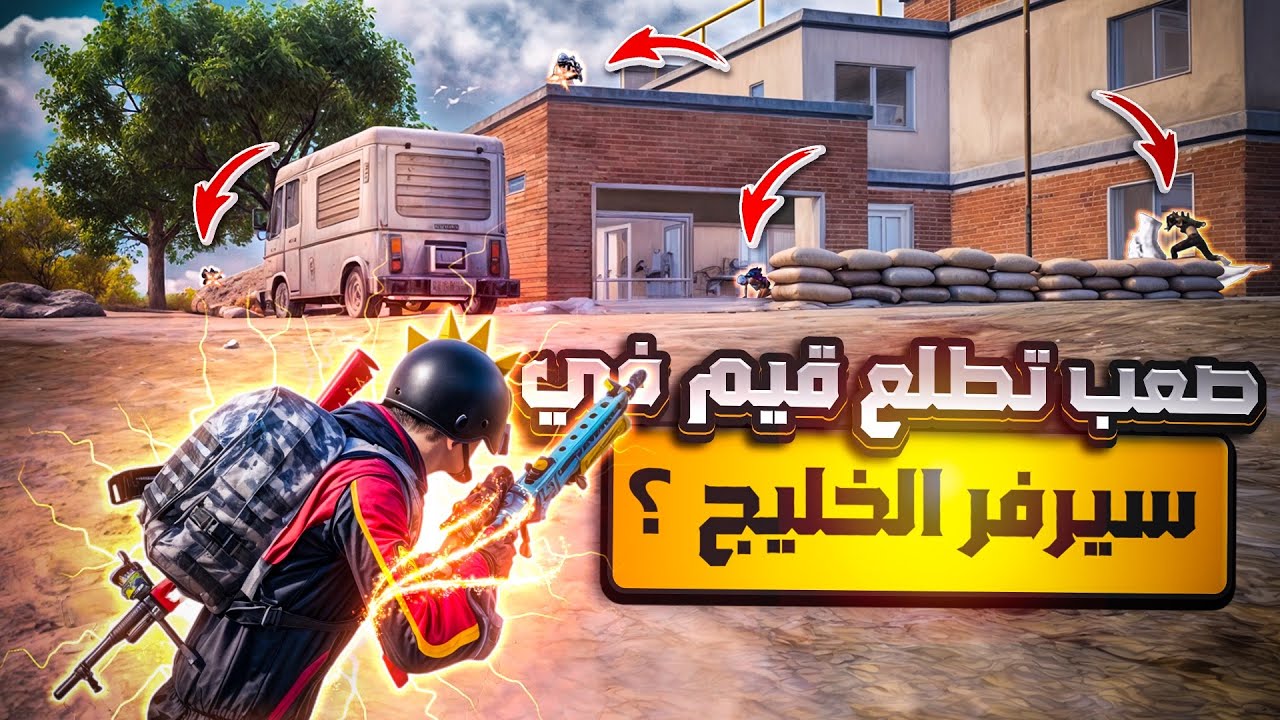 سيرفر الخليج يحتاج الى تركيز 🤯🔥 لقطات؟قيم PUBG MOBIL