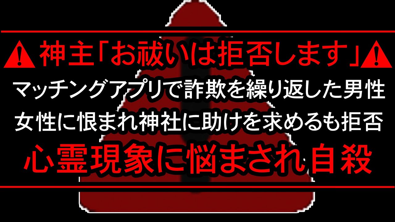 【※因果応報】神主「たくさんの女性があなたを恨んでいます」マッチングアプリで複数の女性を窮地に追い込んだ男性の末路