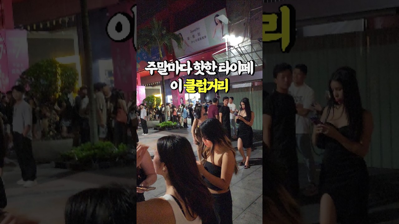 타이페이 주말엔 여기가 뜨겁다! 클럽거리 도전기 #shorts #대만