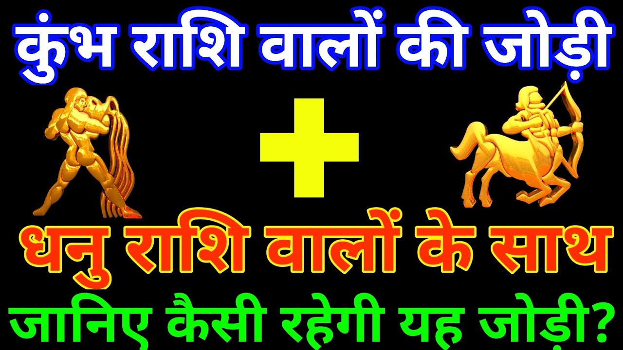 कुंभ राशि के साथ धनु राशि की जोड़ी कैसी रहती है? Kumbh and Dhanu Rashi |kumbh & Dhanu Rashi Jodi