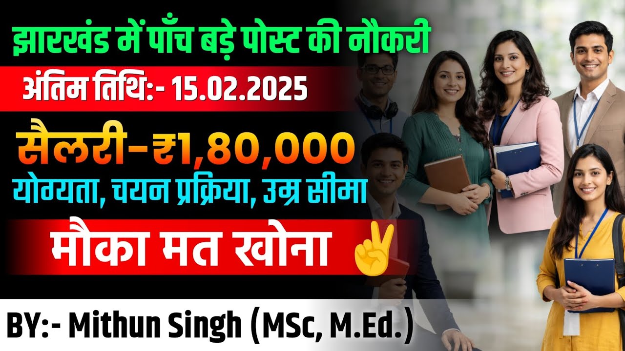 झारखंड की 5 बड़ी post की सरकारी नौकरी 2026 | POSTS ELIGIBILITY, SELECTION PROCESS, AGE, ONLINE | 