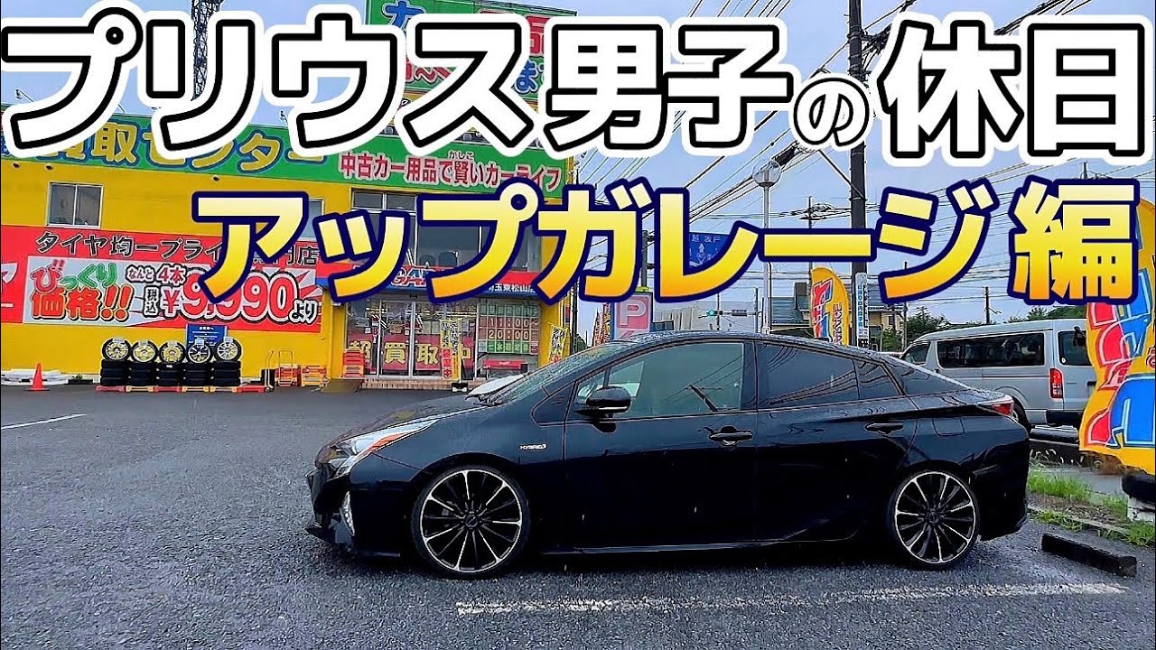【プリウス男子の休日】アップガレージ編 ホイール マフラー テール ホーン 回転灯 クレンツェ カールソン RAYS BBS 車高調 他 50プリウス WALD ツライチ