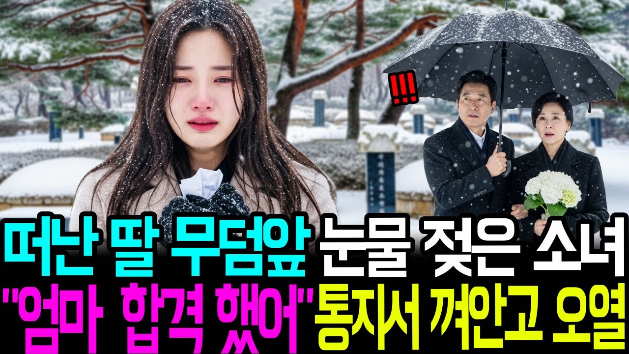 엄마 무덤 앞에서 꺼낸 합격 통지서, 소녀는 끝내 무너졌다